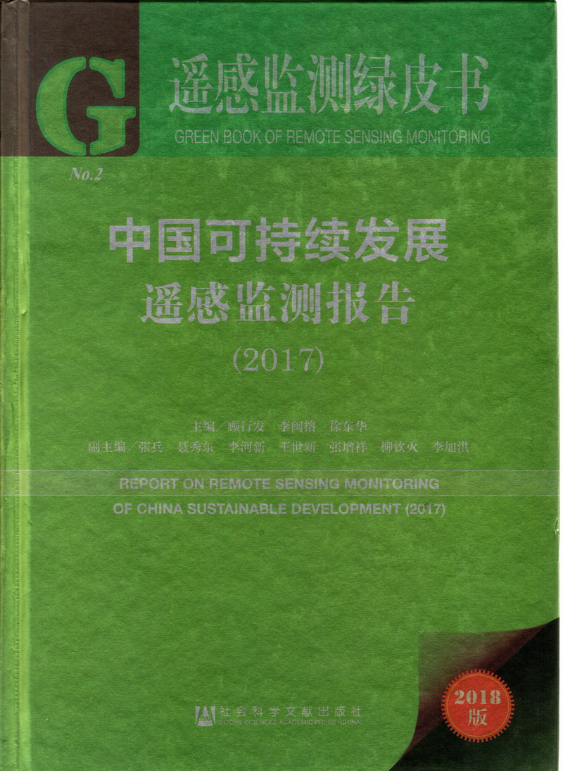 日韩男人操女人逼视频免费播放中国可持续发展遥感检测报告（2017）